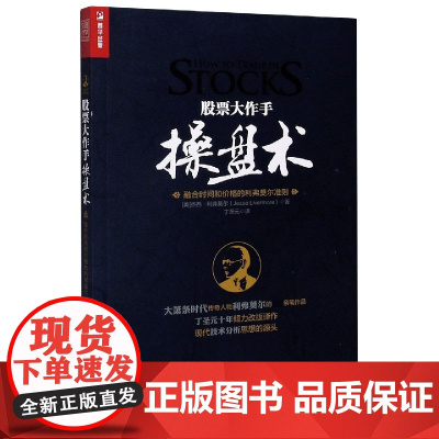 股票大作手操盘术(融合时间和价格的利弗莫尔准则)