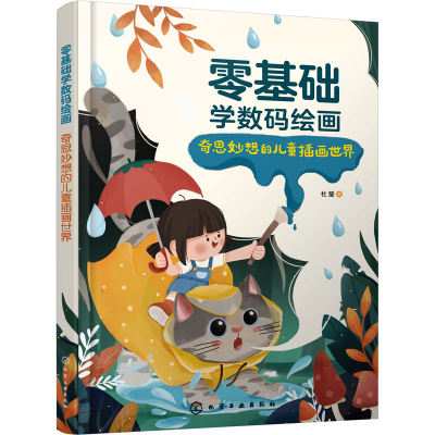 [M]零基础学数码绘画 奇思妙想的儿童插画世界-9787122411990