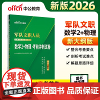 中公2026军队文职人员招聘考试专业辅导教材数学2+物理考前冲刺试卷
