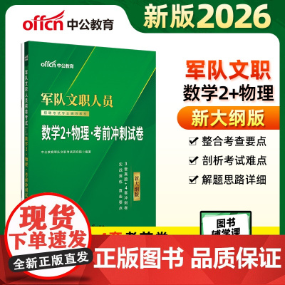 中公2026军队文职人员招聘考试专业辅导教材数学2+物理考前冲刺试卷