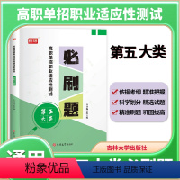 河北省 [正版]河北省高职单招五类2024库课河北高职单招考试用书第五大类必刷题职业适应性测试土木建筑对口单招中职单招普