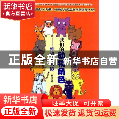 正版 我们的动物角色:性格放大镜 Bigcomicsspirits编辑部编著 华