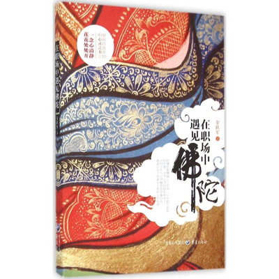 [M]在职场中遇见佛陀-9787229084950