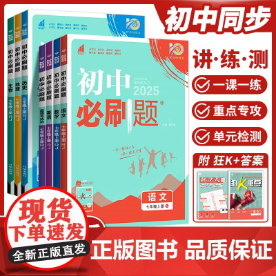 2025初中必刷题七年级八年级九年级上册语文数学英语人教版北师地理生物政治历史全套七上初一初二初三小四门同步练习试卷教辅