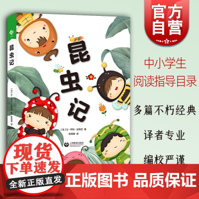 昆虫记 中小学生阅读指导目录让亨利法布尔名著精选昆虫学上海教育出版社 青少年读物寒暑假课外书