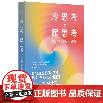 冷思考,暖思考:权力与同理心的矛盾 沃尔夫冈·施密德鲍尔 华东师范大学出版社 正版书籍