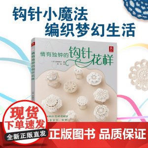 情有独钟的钩针花样 钩针编织教程书编织包编织书一支钩针、一根毛线,就能变幻出无数唯美、浪漫的梦幻小花样钩针书籍