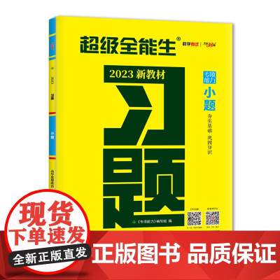 天利38套 2023版 新教材 思想政治 高考习题小题 高考基础题小题必刷小题狂练 超级全能生
