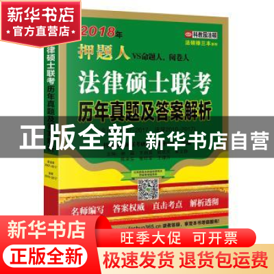正版 2018年法律硕士联考历年真题及答案解析:非法学2007-2017、