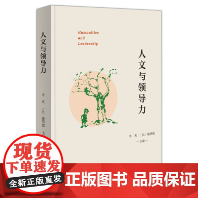 人文与领导力 李爽 [法]魏明德 主编 商务印书馆