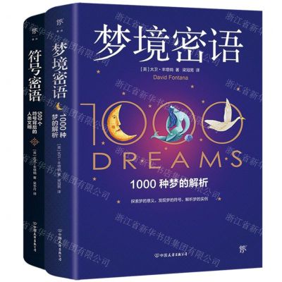 [N]梦境密语+符号密语(共2册)-9787505754324