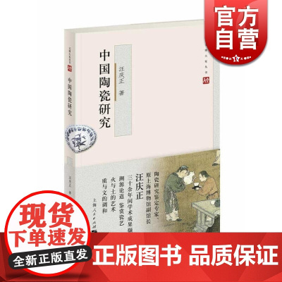 中国陶瓷研究 第二版 汪庆正 文物考古 正版图书籍 上海人民 世纪出版