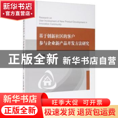 正版 基于创新社区的客户参与企业新产品开发方法研究 丁志慧,云