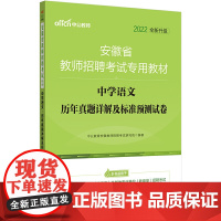 安徽教师招聘考试中公2022安徽省教师招聘考试专用教材中学语文历年真题详解及标准预测试卷(全新升级)