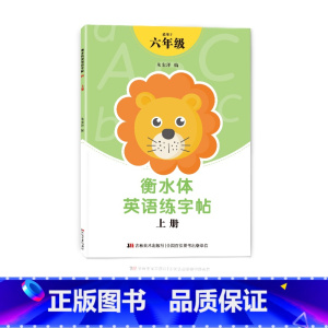 六年级衡水体字帖上册 [正版]三年级四年级五六衡水体英语字帖上册下册人教版小学生英文手写字体同步练字帖天天练34贴练字书
