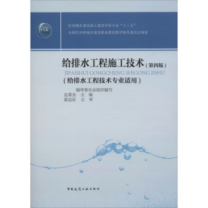 醉染图书给排水工程施工技术(第4版)9787112244737