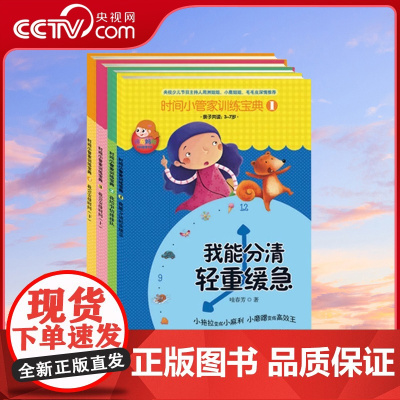 [央视网]时间小管家训练宝典1-4 儿童绘本早教书籍故事书早教书图书幼小衔接儿童书籍幼儿园绘本绘本2-4岁 儿童读物睡前