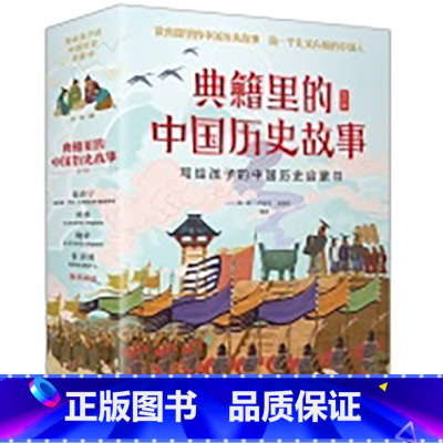 典籍里的中国历史故事(全6册) [正版]新书 典籍里的中国历史故事(全6册)战国故事,西周故事,三国故事,论语故事,两汉