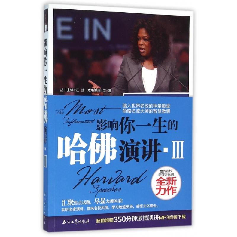 正版新书]影响你一生的哈佛演讲(Ⅲ)/世界名校听演讲系列江涛|总