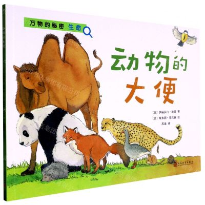 [N]动物的大便/万物的秘密-9787020156399