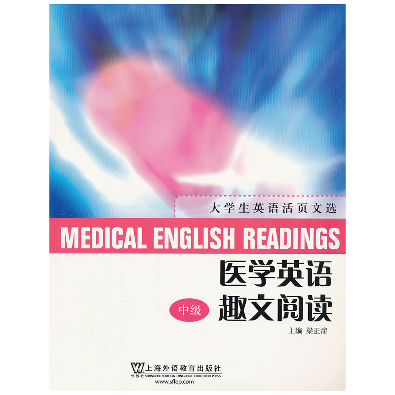 音像大学生英语活页文选:医学英语趣文阅读 中级梁正溜 主编