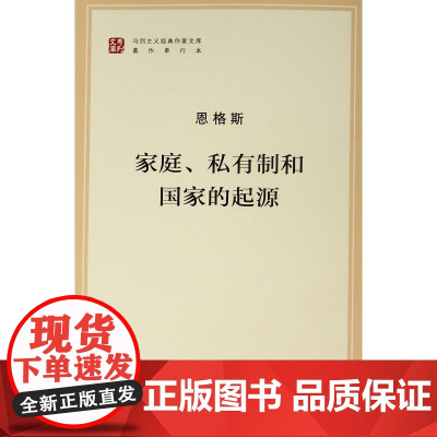 [央视网]家庭、私有制和国家的起源(文库本)(马列主义经典作家文库著作单行本)人民出版社