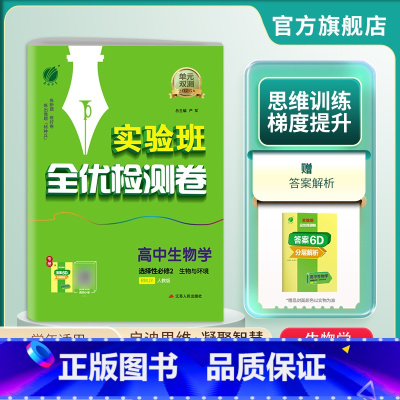 生物 选择性必修2 [正版]备考2025高中生物单元双测选择性必修2人教版生物与环境人教版 选修2RJ版基础达标训练综合