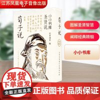 冰箱贴:圣贤说:荀子说 纸贵满堂 编 中国哲学社科 正版图书籍 江苏凤凰电子音像出版社