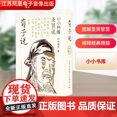 冰箱贴:圣贤说:荀子说 纸贵满堂 编 中国哲学社科 正版图书籍 江苏凤凰电子音像出版社