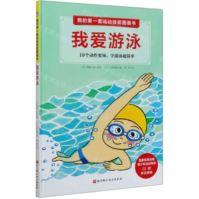 [N]我爱游泳(精)/我的第一套运动技能图画书-9787571407872