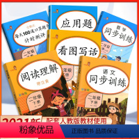 [正版]二年级下册同步训练语文数学人教版试卷看图说话写话阅读理解训练口算题卡应用题强化训练小学生专项练习册题语数套装乐