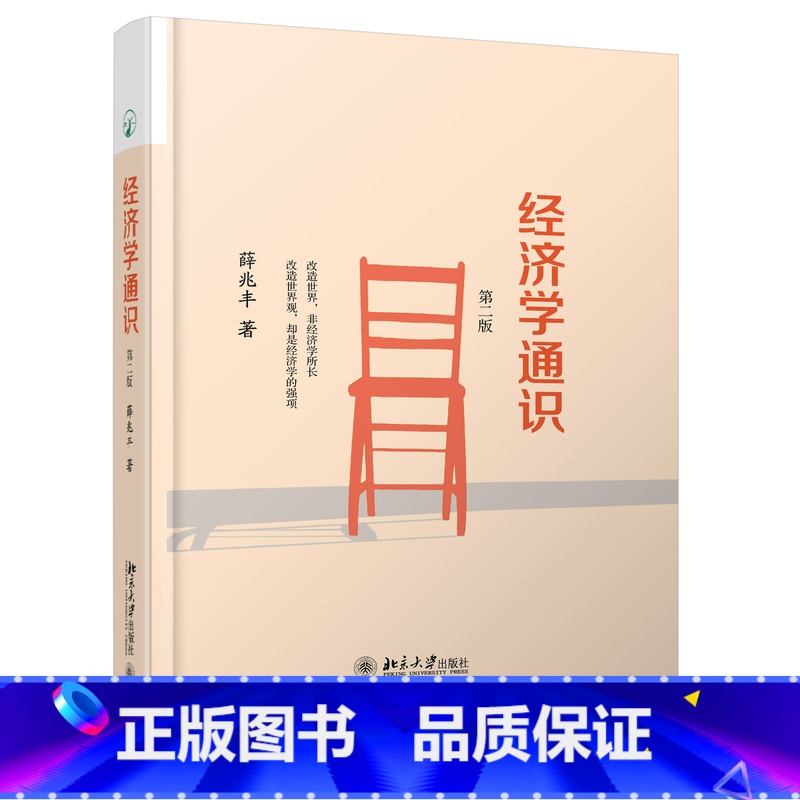[正版] 经济学通识 经济学通识(第二版)自由经济学讲义原理家薛兆丰罗辑思维微观宏观国富论西方经管类经济学 书籍