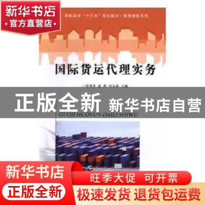正版 国际货运代理实务 张明齐,武莉,刘宝森主编 南京大学出版