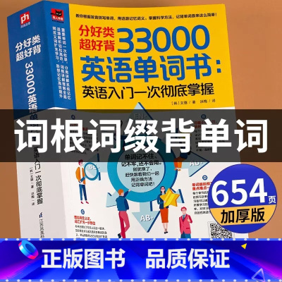 [厚654页]英语单词书33000词 [正版] 加厚版词根词缀背单词英语单词书33000词 记背神器英语记忆大全英语入门