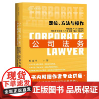 正版 麦读 公司法务 定位 方法与操作 熊定中 精装 中国民主法制出版社 业务操作实务指引 合同管理流程管理数据管理技术