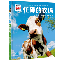 音像德国少年儿童百科知识全书?珍藏版(第7辑):忙碌的农场
