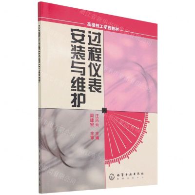 [N]过程仪表安装与维护(高级技工学校教材)-9787502580742