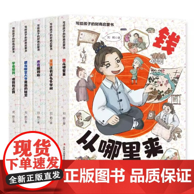 写给孩子的财商启蒙书全5册 樊登漫画儿童财商启蒙绘本钱从哪里来学会攒钱借钱和还钱书籍财商启蒙课小狗钱钱