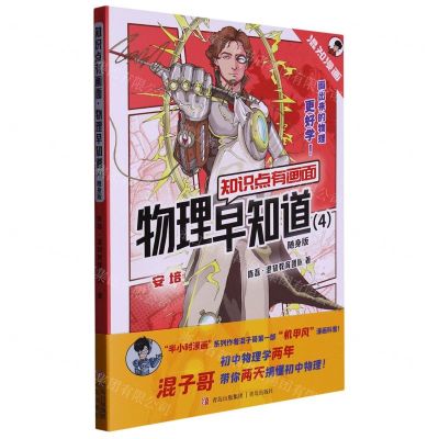 [N]物理早知道(4随身版)/知识点有画面-9787573609823