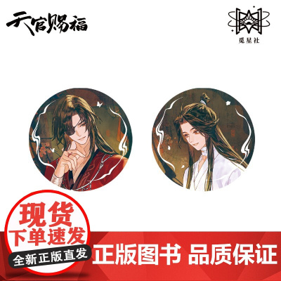 天官赐福-灯谜夜话系列 徽章色纸挂件立牌 预售