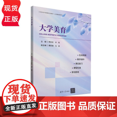 大学美育 21世纪经济管理新形态教材·公共基础课系列 李彩虹 许阳 黄凯愉 马驭 清华大学出版社