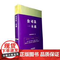 公司法一本通(第九版) 法规应用研究中心/编 中国法制出版社 9787521631654
