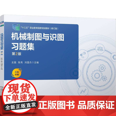 机械制图与识图习题集 第2版 史磊 陈亮 刘国杰