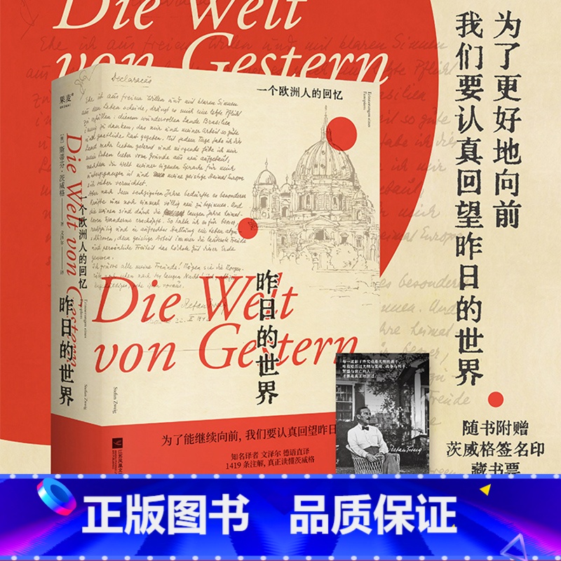 [正版]昨日的世界:一个欧洲人的回忆 斯蒂芬·茨威格 文泽尔德语直译 自传体回忆录 一战到二战的欧洲历史 人类群星闪耀