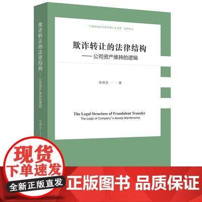 正版 欺诈转让的法律结构 公司资产维持的逻辑 金晓文 著 法律出版社