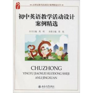 21世纪教学活动设计案例精选丛书:初中英语教学活动设计案例精选/21世纪教学活动设计案例精选丛书