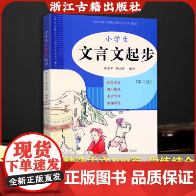 小学生文言文起步 第二版 部编通用版 三年级四年级五年级六年级小升初提升必背文言文阅读与训练全解一本全通国学经典 浙江古