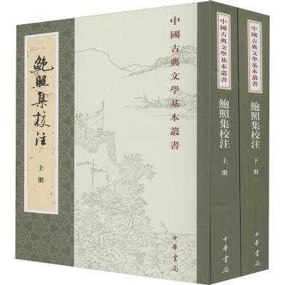 中国古典文学基本丛书-鲍照集校注(全2册)