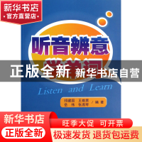 正版 听音辨意学单词 祁建国//王艳慧//岳伟//张燕琴 中国商业 97