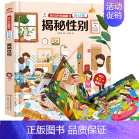 翻翻书低幼版-揭秘性别 [正版]抖音同款环游世界立体书 儿童3d立体书我们的中国3-4-5-6岁以上8-10-12岁翻翻